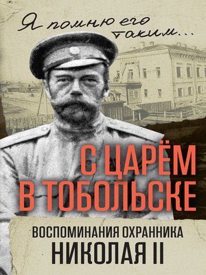 cover image of С царем в Тобольске. Воспоминания охранника Николая II